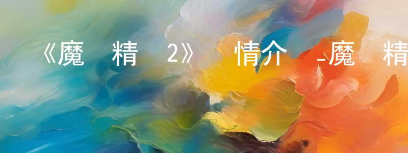 賓戈的個人主頁,《魔發精靈2》詳情介紹_魔發精靈2HD在線觀看_魔發精靈2迅雷下載_動漫劇場